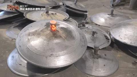 불의 맛, 무쇠 솥뚜껑과 장작구이