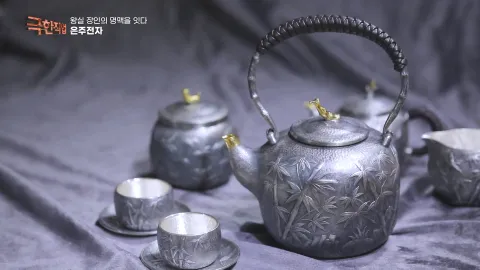 왕실 장인의 명맥을 잇다 - 푸레도기와 은주전자