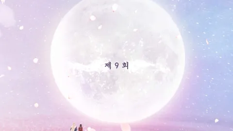 백옥사무하 9화