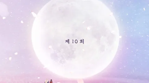 백옥사무하 10화
