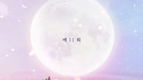 백옥사무하 11화