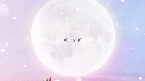 백옥사무하 13화