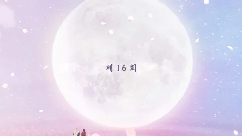 백옥사무하 16화