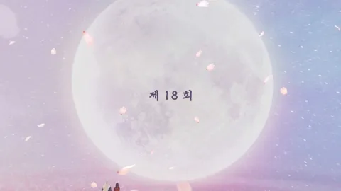 백옥사무하 18화