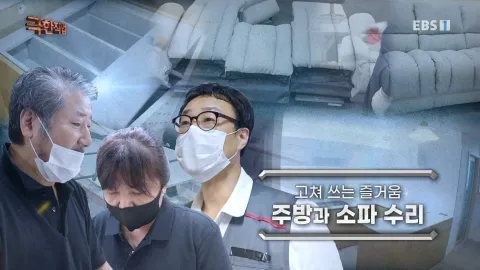 고쳐쓰는 즐거움, 주방과 소파 수리