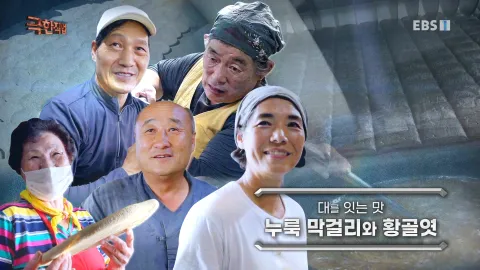 대를 잇는 맛, 누룩막걸리와 황골엿
