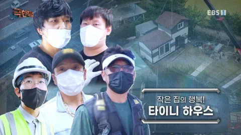 작은 집의 행복! 타이니 하우스