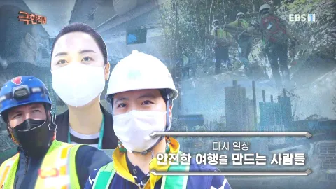 다시 일상, 안전한 여행을 만드는 사람들