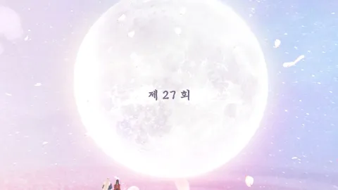 백옥사무하 27화