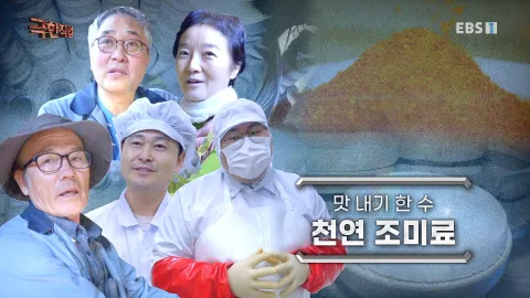 맛 내기 한 수, 천연 조미료