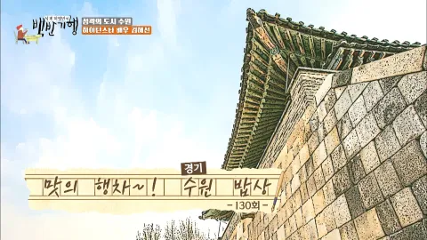 식객 허영만의 백반기행 130화