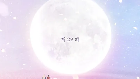 백옥사무하 29화