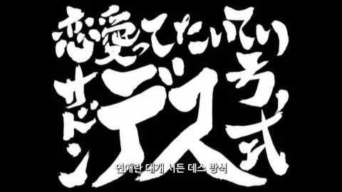 연애란 대개 서든 데스 방식