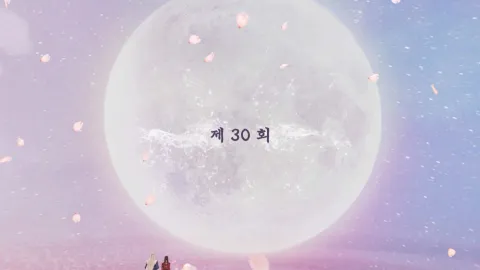 백옥사무하 30화