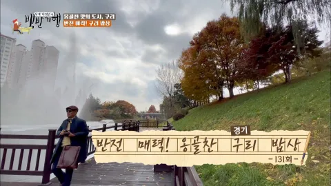 식객 허영만의 백반기행 131화