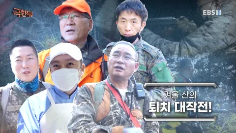 겨울 산의 퇴치 대작전!