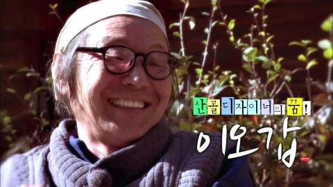 나는 자연인이다 480화
