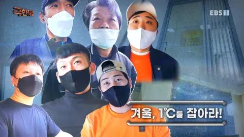 겨울, 1°C를 잡아라!