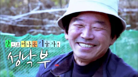 나는 자연인이다 481화
