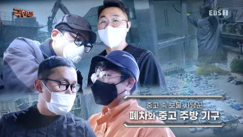 중고 속 보물 사냥꾼 - 폐차와 중고주방기구