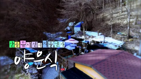 나는 자연인이다 482화