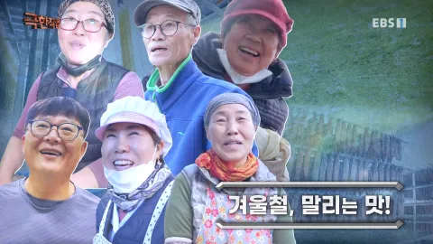 겨울철, 말리는 맛!