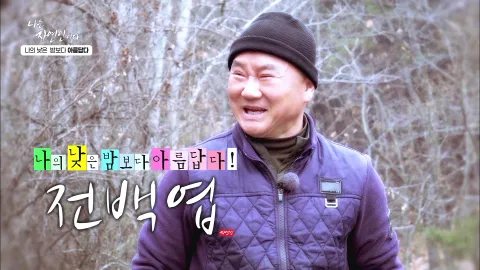나는 자연인이다 485화