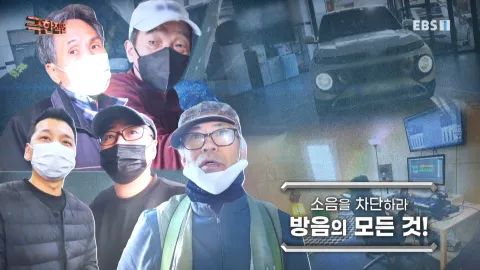 소음을 차단하라! 방음의 모든 것