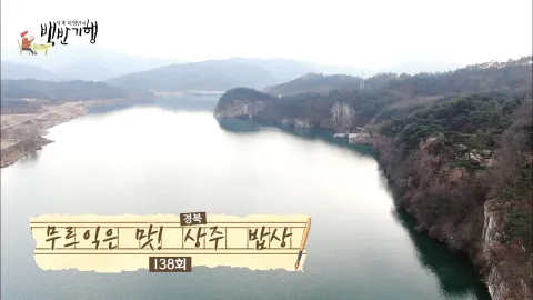 식객 허영만의 백반기행 138화