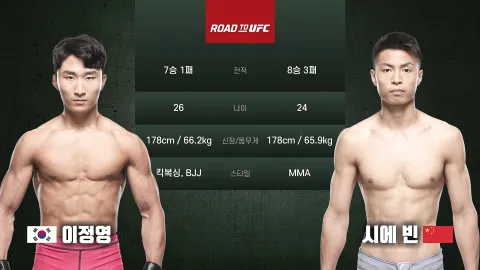 이정영 vs 시에 빈 [ROAD TO UFC]