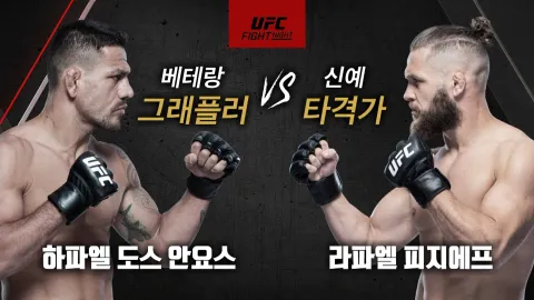 하파엘 도스 안요스 vs 라파엘 피지에프 [UFC FIGHT NIGHT]