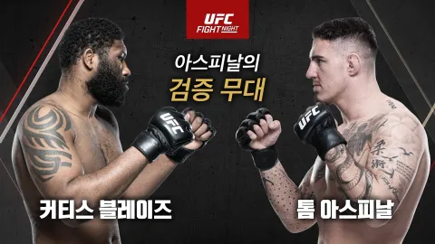 커티스 블레이즈 vs 톰 아스피날 [UFC FIGHT NIGHT]