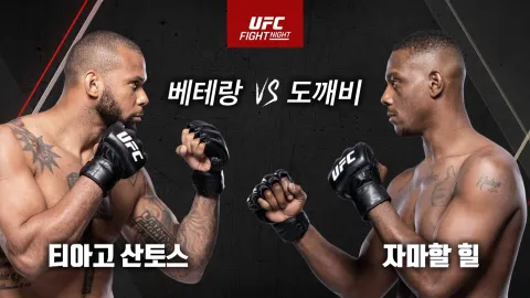 티아고 산토스 vs 자마할 힐 [UFC FIGHT NIGHT]
