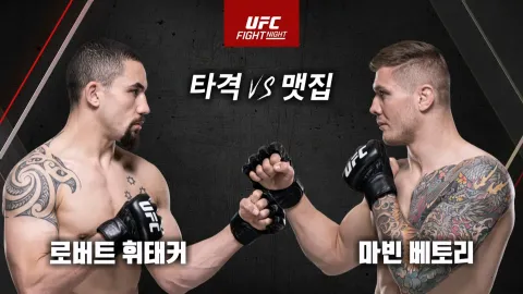 로버트 휘태커 vs 마빈 베토리 [UFC FIGHT NIGHT]