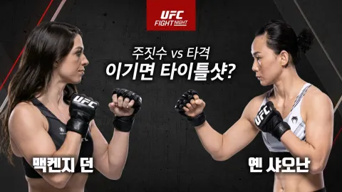 맥켄지 던 vs 옌 샤오난 [UFC FIGHT NIGHT]