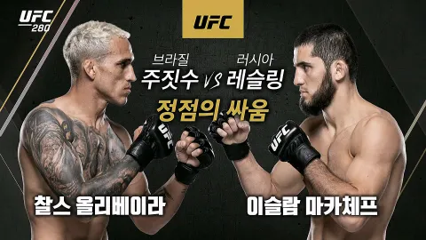 찰스 올리베이라 vs 이슬람 마카체프 [UFC 280]