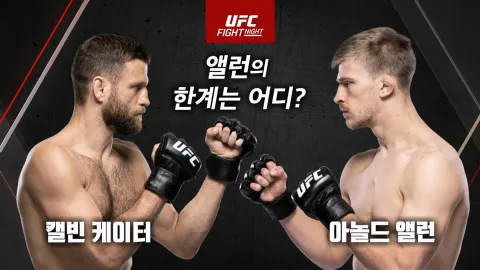 캘빈 케이터 vs 아놀드 앨런 [UFC FIGHT NIGHT]