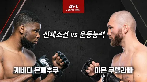 케네디 은제추쿠 vs 이온 쿠텔라바 [UFC FIGHT NIGHT]