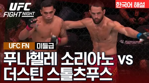 푸나헬레 소리아노 vs 더스틴 스톨츠푸스 [UFC FIGHT NIGHT] 하이라이트