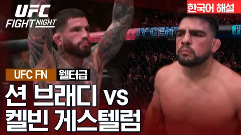 션 브래디 vs 켈빈 게스텔럼 [UFC FIGHT NIGHT] 하이라이트