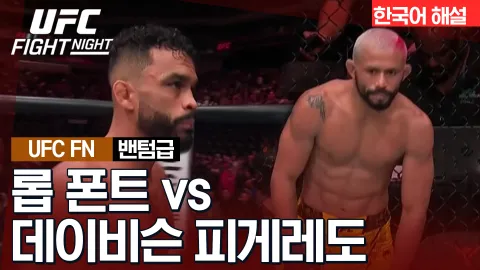 롭 폰트 vs 데이비슨 피게레도 [UFC FIGHT NIGHT] 하이라이트