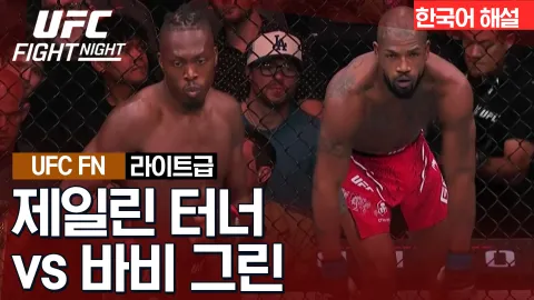 제일린 터너 VS 바비 그린 [UFC FIGHT NIGHT] 하이라이트