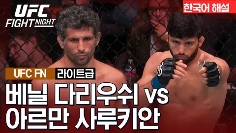 베닐 다리우쉬 vs 아르만 사루키안 [UFC FIGHT NIGHT] 하이라이트