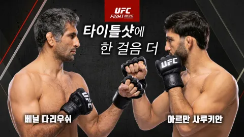 베닐 다리우쉬 vs 아르만 사루키안 [UFC FIGHT NIGHT]