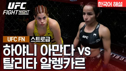 하야니 아만다 vs 탈리타 알렝카르 [UFC FIGHT NIGHT] 하이라이트