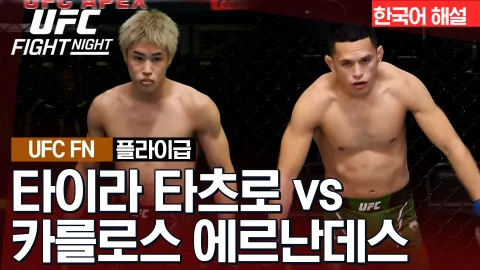 타이라 타츠로 vs 카를로스 에르난데스 [UFC FIGHT NIGHT] 하이라이트