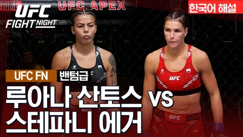 루아나 산토스 vs 스테파니 에거 [UFC FIGHT NIGHT] 하이라이트