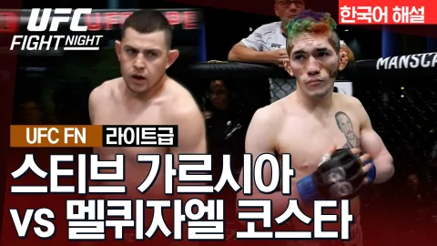 스티브 가르시아 vs 메퀴자엘 코스타 [UFC FIGHT NIGHT] 하이라이트
