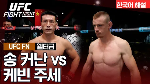 송 커난 vs 케빈 주세 [UFC FIGHT NIGHT] 하이라이트