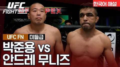 박준용 vs 안드레 무니즈 [UFC FIGHT NIGHT] 하이라이트